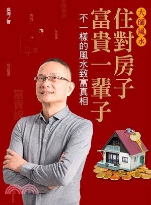 吳海風水大師|大師風水: 住對房子, 富貴一輩子 (2冊合售)